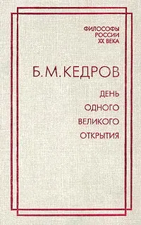 Обложка книги День одного великого открытия, Б. М. Кедров