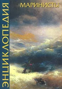 Обложка книги Маринисты. Энциклопедия, Дятлева Галина Витальевна, Биркина Екатерина Николаевна