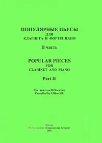 Обложка книги Популярные пьесы для кларнета и фортепиано. Часть II / Popular Pieces for Clarinet and Piano. Part II, Составитель И. Оленчик , Compiled by I. Olenchik