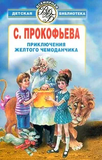 Обложка книги Приключения желтого чемоданчика, С. Прокофьева