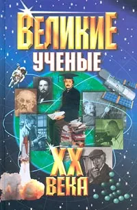 Обложка книги Великие ученые XX века, Г. Булыка,Е. Лисовская,Г. Яхонтова