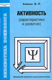 Обложка книги Активность (характеристики и развитие), Хайкин В. Л.