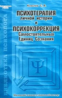 Обложка книги Психотерапия личной истории и психокоррекция Самостоятельных Единиц Сознания, Ковалев С. В.