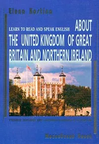 Обложка книги About the United Kingdom of Great Britain and Northern Ireland, Костина Елена Аркадьевна