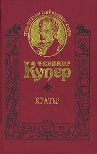Обложка книги Кратер, Фенимор Купер