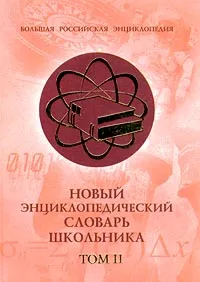 Обложка книги Новый энциклопедический словарь школьника. Том II, Горкин А. П.