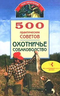 Обложка книги 500 практических советов. Охотничье собаководство, Круковер Владимир