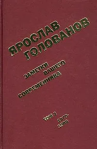 Обложка книги Современник. Том 107, Ярослав Голованов