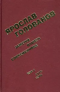 Обложка книги Современник. том 7, Ярослав Голованов