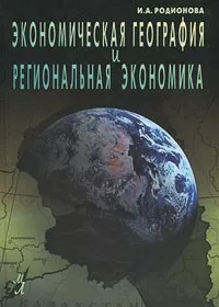 Обложка книги Экономическая география и региональная экономика, Родионова Ирина Александровна