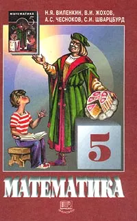 Обложка книги Математика. 5 класс, Н. Я. Виленкин, В. И. Жохов, А. С. Чесноков, С. И. Шварцбурд