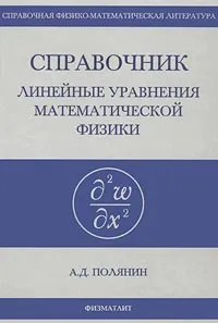 Обложка книги Линейные уравнения математической физики. Справочник, А. Д. Полянин