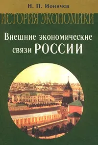 Обложка книги Внешние экономические связи России, Н. П. Ионичев