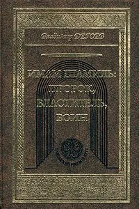 Обложка книги Имам Шамиль: пророк, властитель, воин, Дегоев Владимир Владимирович