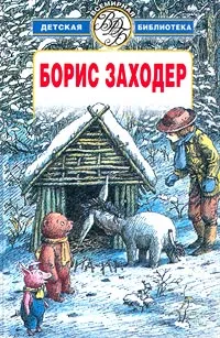 Обложка книги Борис Заходер. Избранное, Борис Заходер