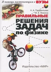 Обложка книги Правильные решения задач по физике, Н. А. Парфентьева, М. В. Фомина
