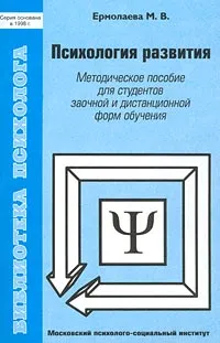 Обложка книги Психология развития. Методическое пособие для студентов заочной и дистанционной форм обучения, Ермолаева Марина Валерьевна