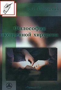 Обложка книги Философия экстренной хирургии, Д. Л. Пиковский