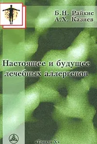 Обложка книги Настоящее и будущее лечебных аллергенов, Б. Н. Райкис, А. Х. Казиев