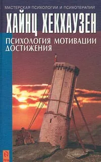 Обложка книги Психология мотивации достижения, Хайнц Хекхаузен