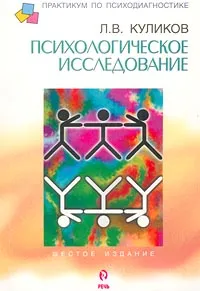 Обложка книги Психологическое исследование, Л. В. Куликов