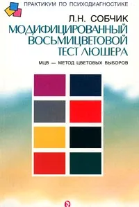 Обложка книги МЦВ - метод цветовых выборов. Модифицированный восьмицветовой тест Люшера, Собчик Людмила Николаевна