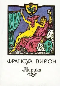 Обложка книги Франсуа Вийон. Лирика, Франсуа Вийон