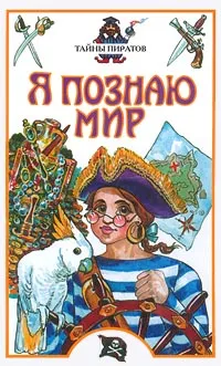 Обложка книги Я познаю мир: Тайны пиратов, Владимир Малов
