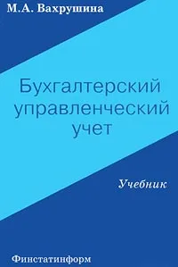 Обложка книги Бухгалтерский управленческий учет, М. А. Вахрушина