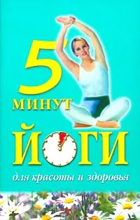 Обложка книги 5 минут йоги для красоты и здоровья, Виктор Викторов