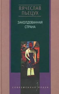 Обложка книги Заколдованная страна, Вячеслав Пьецух