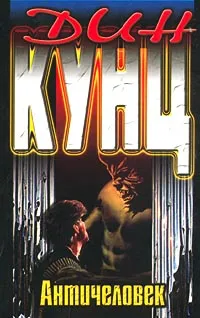 Обложка книги Античеловек, Кунц Дин Рэй