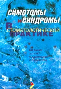 Обложка книги Симптомы и синдромы в стоматологической практике, В. Н. Балин, А. С. Гук, С. А. Епифанов, С. П. Кропотов