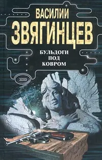 Обложка книги Бульдоги под ковром, Звягинцев Василий Дмитриевич