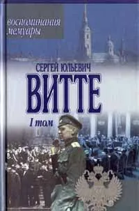 Обложка книги Сергей Юльевич Витте. Воспоминания, мемуары. Том 1, Сергей Юльевич Витте