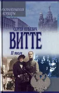 Обложка книги Сергей Юльевич Витте. Воспоминания, мемуары. Том 2, Сергей Юльевич Витте