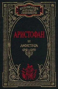 Обложка книги Лисистрата, Аристофан, Ярхо Виктор Ноевич