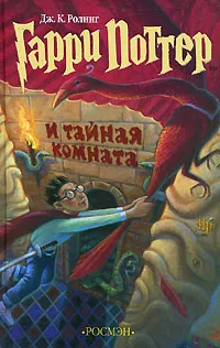 Обложка книги Гарри Поттер и Тайная комната, Дж. К. Ролинг