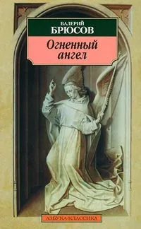 Обложка книги Огненный ангел, Валерий Брюсов