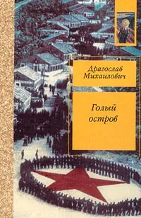 Обложка книги Голый остров. Разговоры с друзьями, Драгослав Михаилович