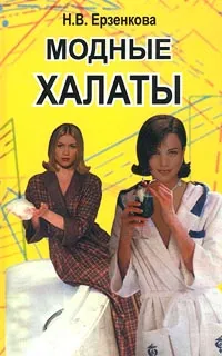 Обложка книги Модные халаты, Н. В. Ерзенкова
