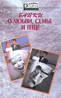 Обложка книги Байки о любви, семье и теще, Сергей Романов