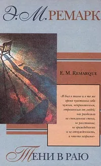 Обложка книги Тени в раю, Э. М. Ремарк
