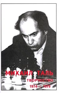 Обложка книги Михаил Таль. Творчество. 1974-1979 гг., В. Кириллов