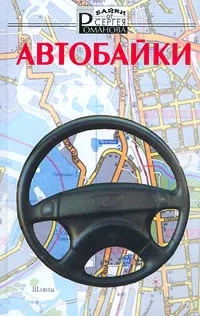 Обложка книги Автобайки, Сергей Романов