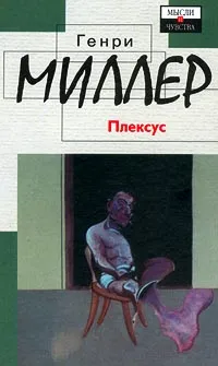 Обложка книги Плексус, Генри Миллер