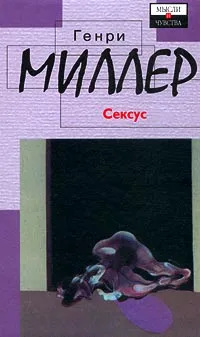 Обложка книги Сексус, Генри Миллер