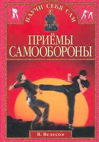 Обложка книги Приемы самообороны, В. Велесов