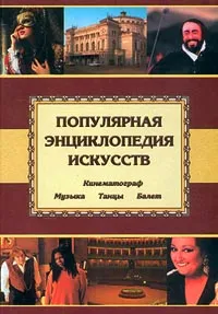 Обложка книги Популярная энциклопедия искусств, Нина Данисевич,Павел Каменец-Подольский,Джамиля Шевченко