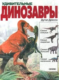 Обложка книги Удивительные динозавры, Дугал Диксон